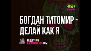 Богдан Титомир - Делай как я [Karaoke version]