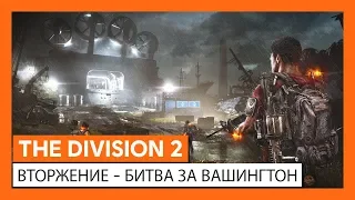 ОФИЦИАЛЬНЫЙ ТРЕЙЛЕР THE DIVISION 2 - ВТОРЖЕНИЕ - БИТВА ЗА ВАШИНГТОН