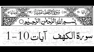 Surah Al -Kahf First 10 Ayat (Memorize It)