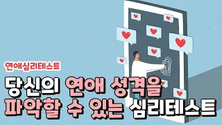 당신의 연애 성격을 파악할 수 있는 심리테스트! : 연애심리테스트 | 재미로 알아보는 심리테스트