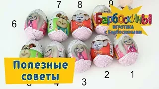 Игротека с Барбоскиными - Полезные советы📝