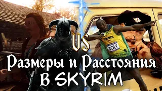 SKYRIM VS РЕАЛИЗМ - Аналитика Размеров и Расстояний в Скайриме (часть 3)