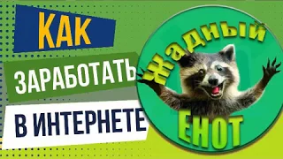 Жадный енот-О моем канале