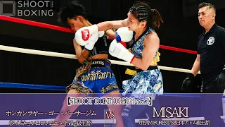 MISAKI vs ホンカンラヤー・ゴー・パーサージム 【SHOOT BOXING 2024 act.2】