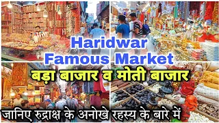 बड़ा बाजार व मोती बाजार, हरिद्वार | Bada Bajar & Moti Bajar, Famous Market of Haridwar #harkipauri