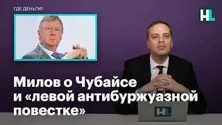 Милов о Чубайсе и «левой антибуржуазной повестке»