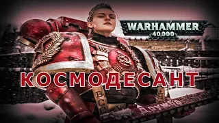 #Warhammer 40,000: Dawn of War-Soulstorm Космодесант.