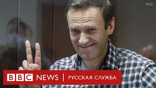 "Россия будет счастливой". Мосгорсуд отправил Навального в колонию на 2,5 года