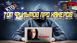 Топ фильмов про хакеров