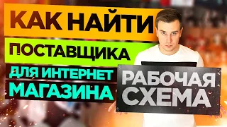 Как Найти Поставщика?  ✅ГОТОВАЯ БАЗА ПОСТАВЩИКОВ 🔥Поставщики из Китая и США 🔥 Дропшиппинг Поставщики