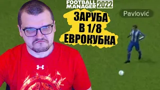 ЛЮТАЯ ЗАРУБА В ЕВРОКУБКАХ КАРЬЕРА FOOTBALL MANAGER 2022 FM 22