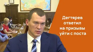 Дегтярев ответил на призывы уйти с поста врио губернатора Хабаровского края