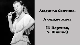 Людмила Сенчина. А сердце ждет