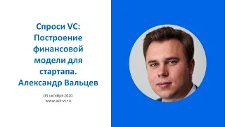 Построение финансовой модели для стартапа