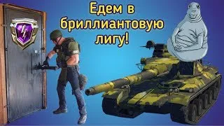 WoT Blitz. Рейтинговые бои - Еду в бриллиантовую лигу!