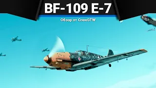 КАК ФАРМИТЬ МИЛЛИОНЫ Bf-109 E-7 в War thunder