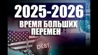 2025 -2026. Время больших перемен. Антикризисный портфель