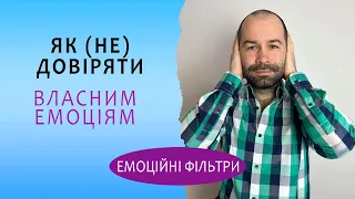 НЕ довіряй емоціям, натомість довіряй собі. Когнітивні викривлення, емоції та високочутливі люди