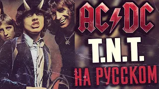 AC/DC - T.N.T. (Кавер На Русском | Rus Cover) (by Foxy Tail🦊)