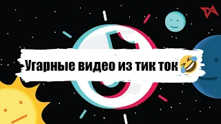 ТИК ТОК ПРИКОЛЫ/ ЛУЧШИЕ СМЕШНЫЕ ВИДЕО TIK TOK #4