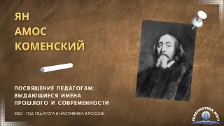 Я.А.Коменский. "Посвящение педагогам: выдающиеся имена прошлого и современности"