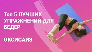 ТОП 5 лучших упражнений для бедер | ОКСИСАЙЗ |  УБРАТЬ УШКИ НА БЕДРАХ ЗА 15 МИНУТ ДОМА! Workout