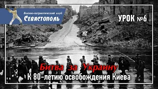 Урок №6. "Битва за Украину. К 80-летию освобождения Киева (3 - 13 ноября 1943 года)"