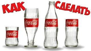 КАК РАЗРЕЗАТЬ БУТЫЛКУ КОКА КОЛЫ И СДЕЛАТЬ СТАКАН | HOW TO CUT A BOTTLE OF COCA COLA AND MAKE A GLASS