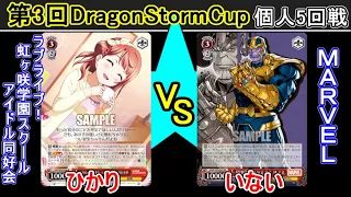 【第3回DragonStormCup 個人5回戦】ラブライブ！虹ヶ咲学園スクールアイドル同好会 vs MARVEL【ヴァイスシュヴァルツ】