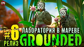 Grounded Release 2022 - Граундед Релиз прохождение #6 (стрим)