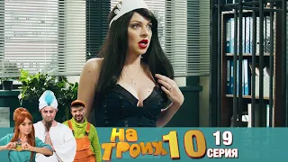 ▶️ На Троих 10 сезон 19 серия🔥 Скетчком от Дизель Студио | Угар и Приколы 2021