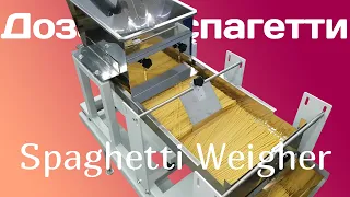 Дозатор спагетти - Spaghetti Weigher