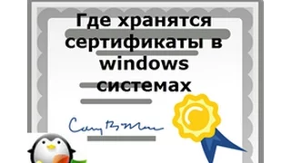 Где хранятся сертификаты в windows 10