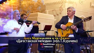 03 Дауд Муртазалиев и гр «Анжи» – «Дагестанская мелодия» муз.Т.Курачева
