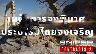 เผด็จการจงพินาศ ประชาธิปไตยจงเจริญ - Sniper ghost warrior contracts 2 [EP.01]