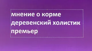 Мнение о корме Деревенские лакомства Холистик премьер