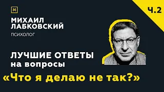 Еще одна подборка ответов с онлайн-консультации «Что я делаю не так?»