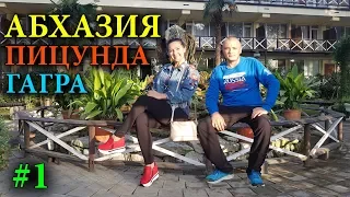 АБХАЗИЯ | ГАГРА ПИЦУНДА | ПСОУ ГРАНИЦА | ОТЕЛЬ ПИЦУНДА | ОТДЫХ В АБХАЗИИ И ЦЕНЫ #1