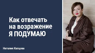 Как отвечать на возражение Я ПОДУМАЮ #школа_Капцовой