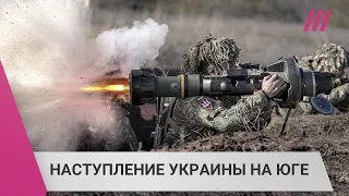 Украина прорвала первую линию обороны на юге: как проходит наступление ВСУ