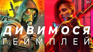 Дивимось STALKER 2 і Геймплей Cyberpunk 2077 Phantom Liberty Українською - Gamescom 2023