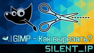 GIMP: Как вырезать?