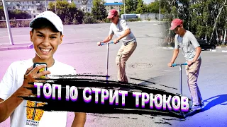 ТОП 10 САМЫХ СТИЛЬНЫХ СТРИТ ТРЮКОВ НА САМОКАТЕ