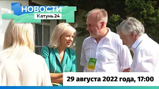 Новости Алтайского края 29 августа 2022 года, выпуск в 17:00