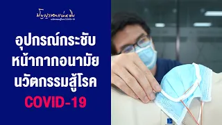 อุปกรณ์กระชับหน้ากากอนามัย จากคณะทันตะฯ ม.มหิดล | ปัญญาของแผ่นดิน: นวัตกรรมสู้โรค COVID-19