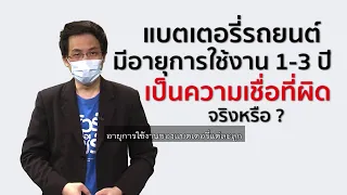 ชัวร์ก่อนแชร์ : แบตเตอรี่มีอายุการใช้งานเพียง 1-3 ปี เป็นความเชื่อที่ไม่จริง จริงหรือ ?