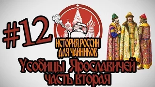 История России для "чайников" - 12 серия - Усобицы Ярославичей (часть 2)