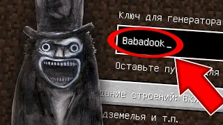 СТРАШНЫЙ СИД БАБАДУК КРИПИПАСТА В МАЙНКРАФТ ! CREEPYPASTA BABADOOK  В MINECRAFT!