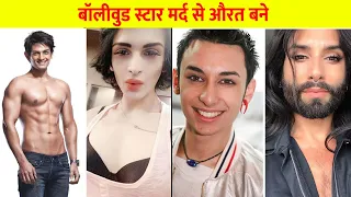 Bollywood Celeb who Change their Gender & Become Women - Wonder Facts Hindi