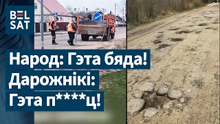 💥 Дарогі Беларусі разваліліся: людзі выказалі Лукашэнку ўсё, што думаюць!